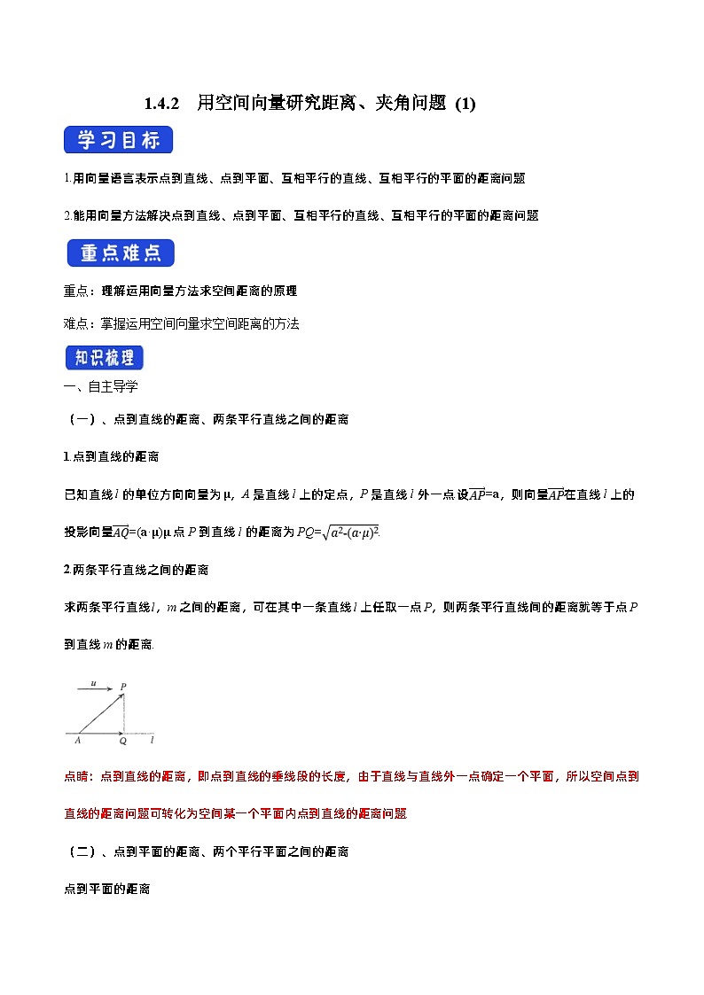 （预习课）2024年高中数学高二暑假讲义08 用空间向量研究距离、夹角问题（原卷版+教师版）01