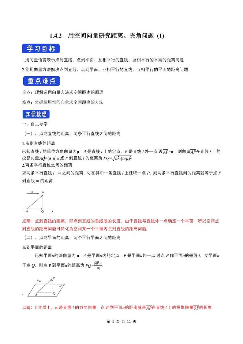 （预习课）2024年高中数学高二暑假讲义08 用空间向量研究距离、夹角问题（原卷版+教师版）01