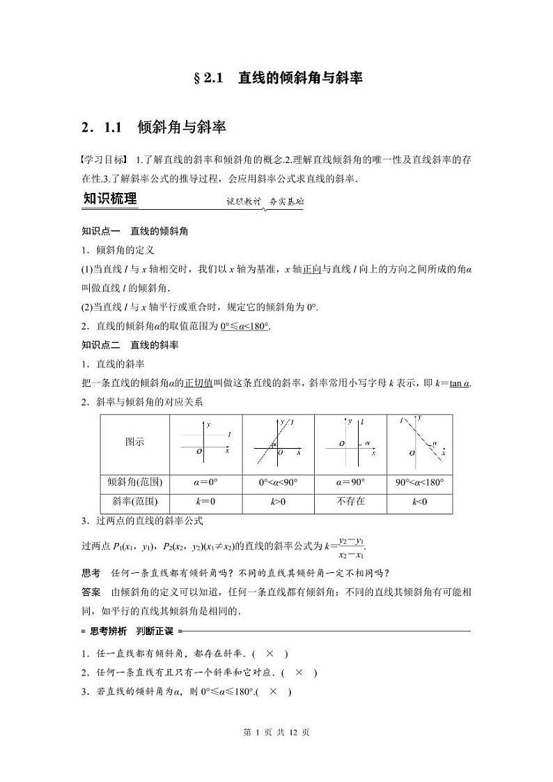 （预习课）2024年高中数学高二暑假讲义09 直线的倾斜角与斜率（2份打包，原卷版+教师版）01