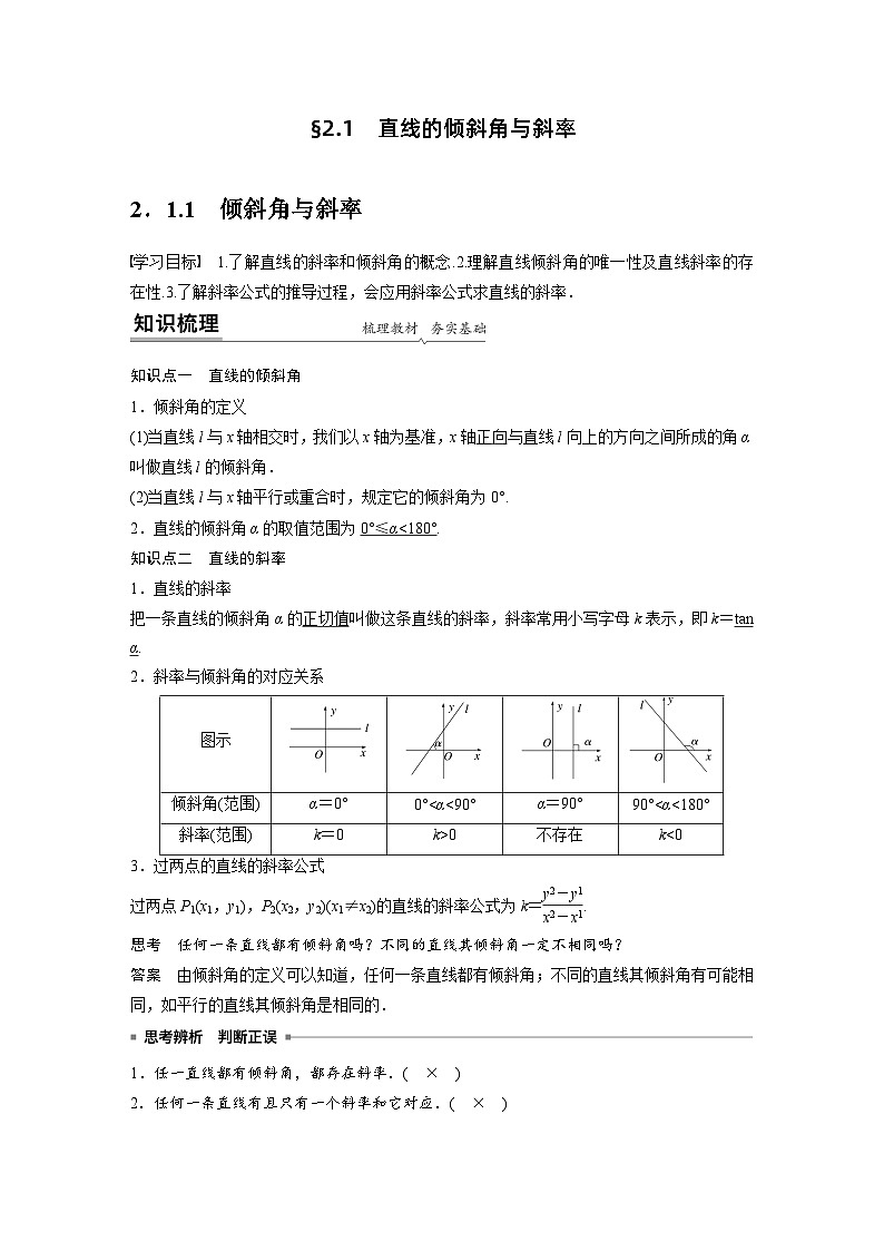 （预习课）2024年高中数学高二暑假讲义09 直线的倾斜角与斜率（2份打包，原卷版+教师版）01