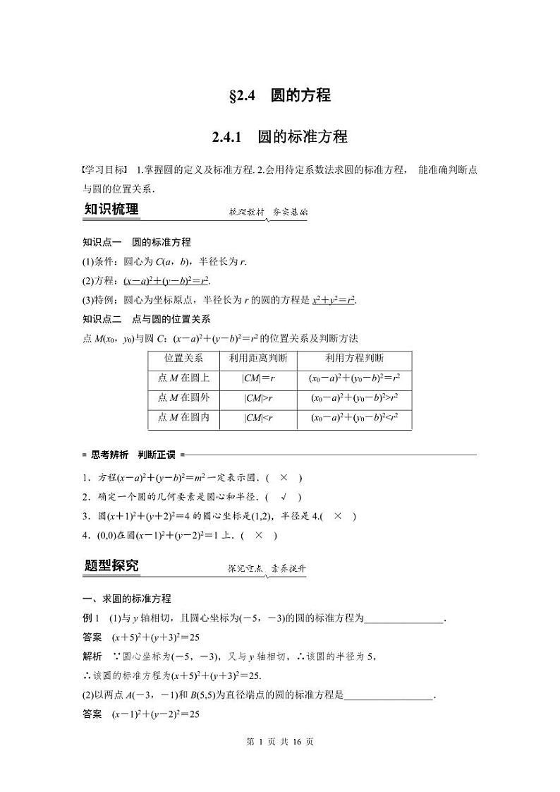 （预习课）2024年高中数学高二暑假讲义12 圆的方程（2份打包，原卷版+教师版）01