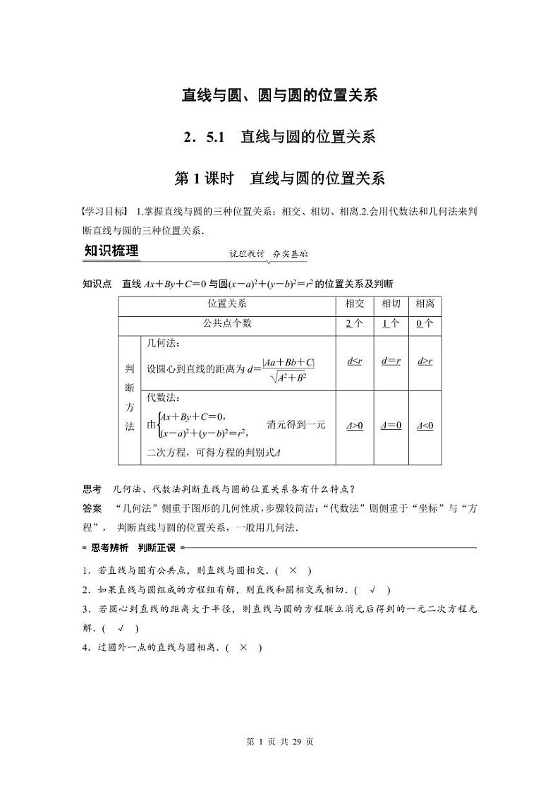 （预习课）2024年高中数学高二暑假讲义13 直线与圆、圆与圆的位置关系（2份打包，原卷版+教师版）01