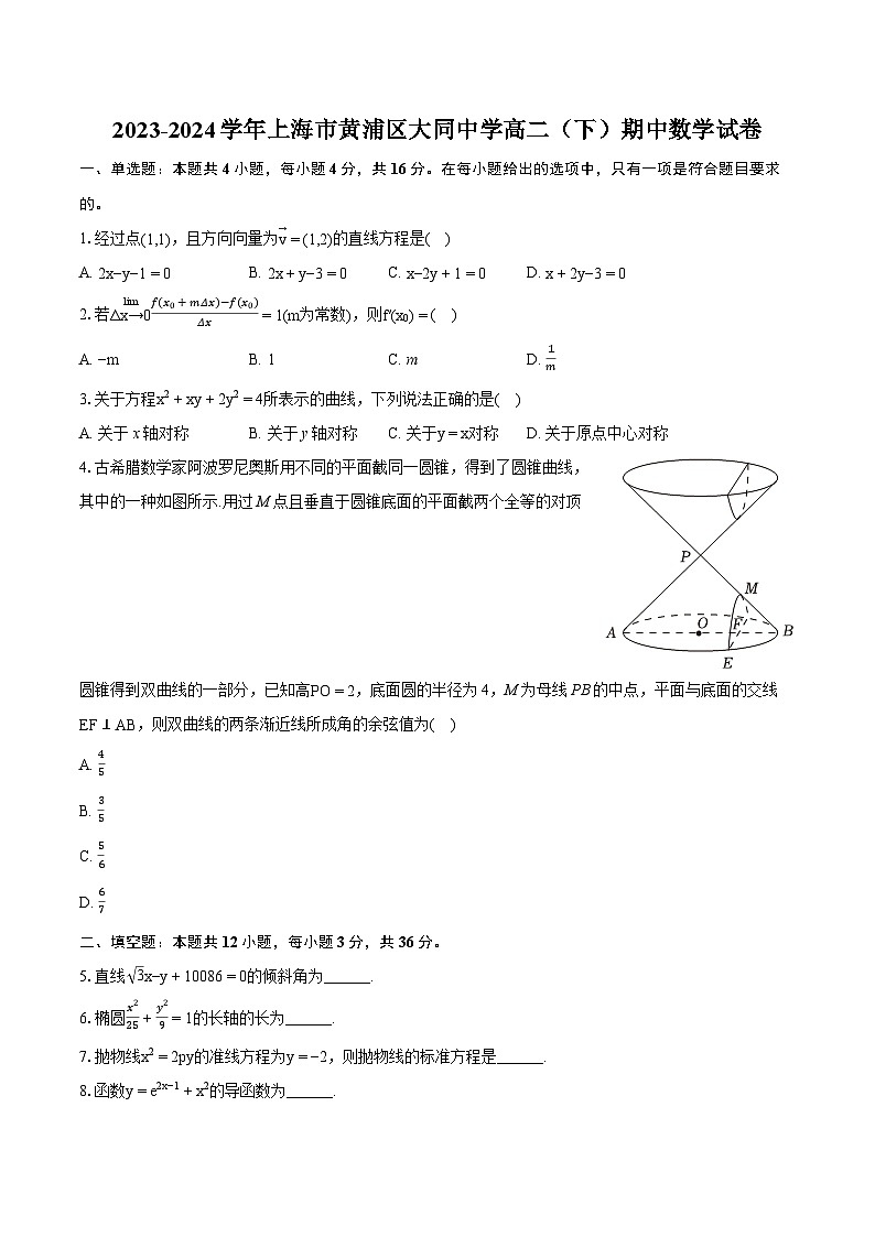 2023-2024学年上海市黄浦区大同中学高二（下）期中数学试卷-普通用卷01