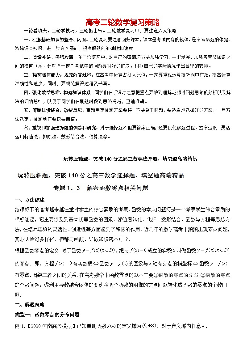 专题1.3 解密函数零点相关问题（解析版）第1页