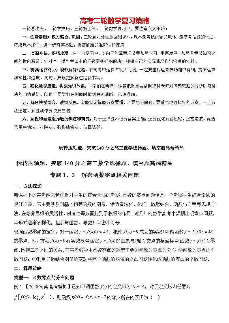 专题1.3 解密函数零点相关问题（原卷版）第1页