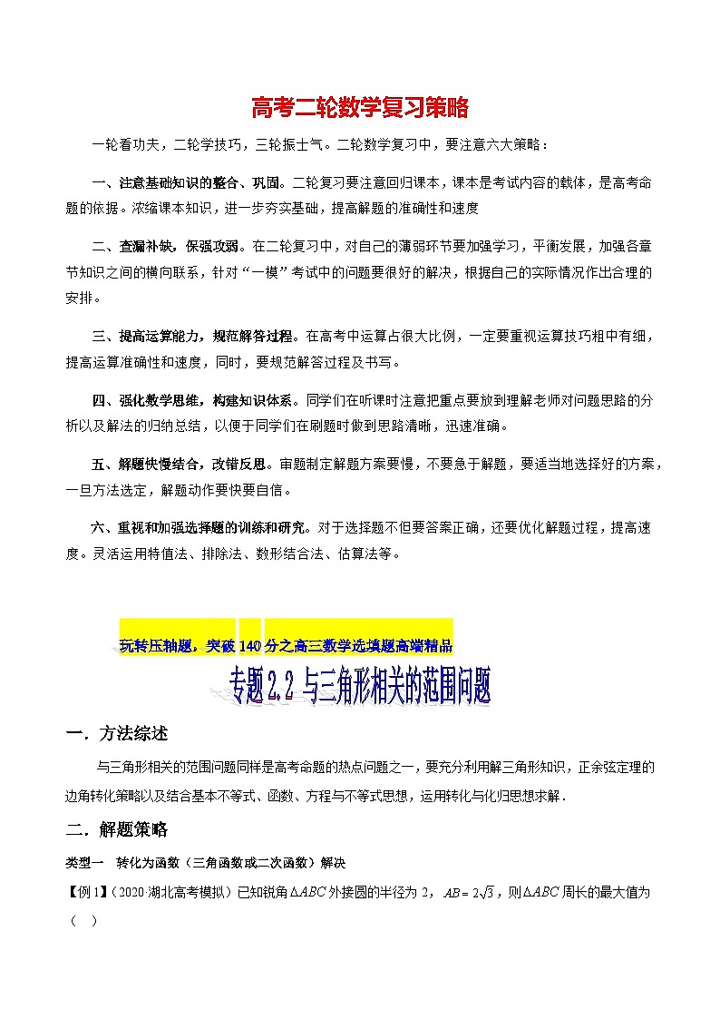 专题2.2 与三角形相关的范围问题（原卷版）第1页