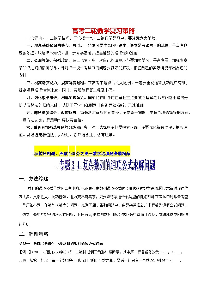 专题3.1 复杂数列的通项公式求解问题-【玩转压轴】突破高考数学选择和填空题精讲01