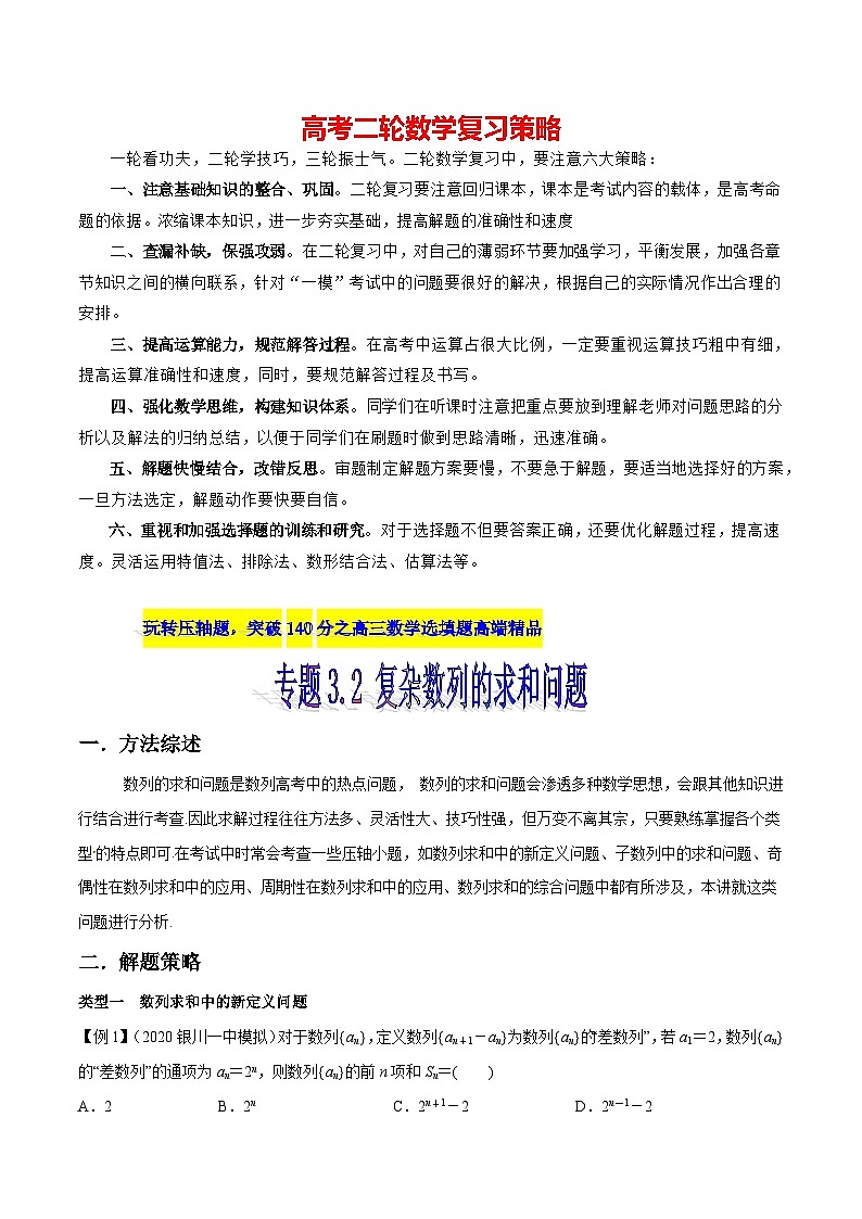 专题3.2 复杂数列的求和问题-【玩转压轴】突破高考数学选择和填空题精讲01