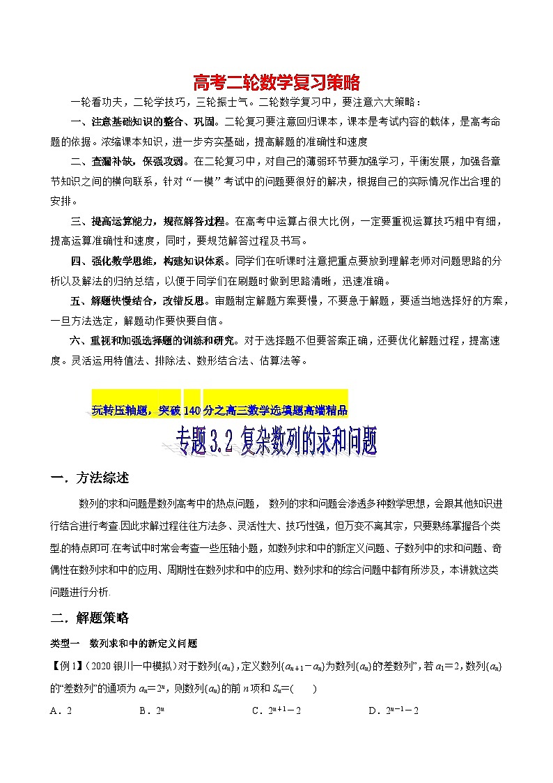 专题3.2 复杂数列的求和问题-【玩转压轴】突破高考数学选择和填空题精讲01