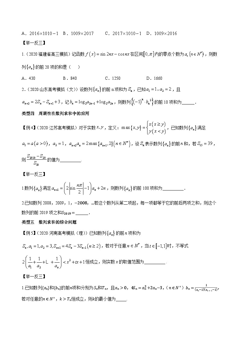 专题3.2 复杂数列的求和问题-【玩转压轴】突破高考数学选择和填空题精讲03