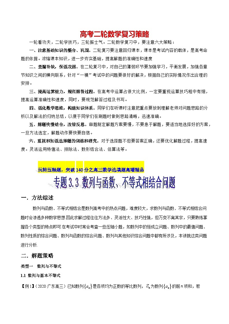 专题3.3 数列与函数、不等式相结合问题-【玩转压轴】突破高考数学选择和填空题精讲01