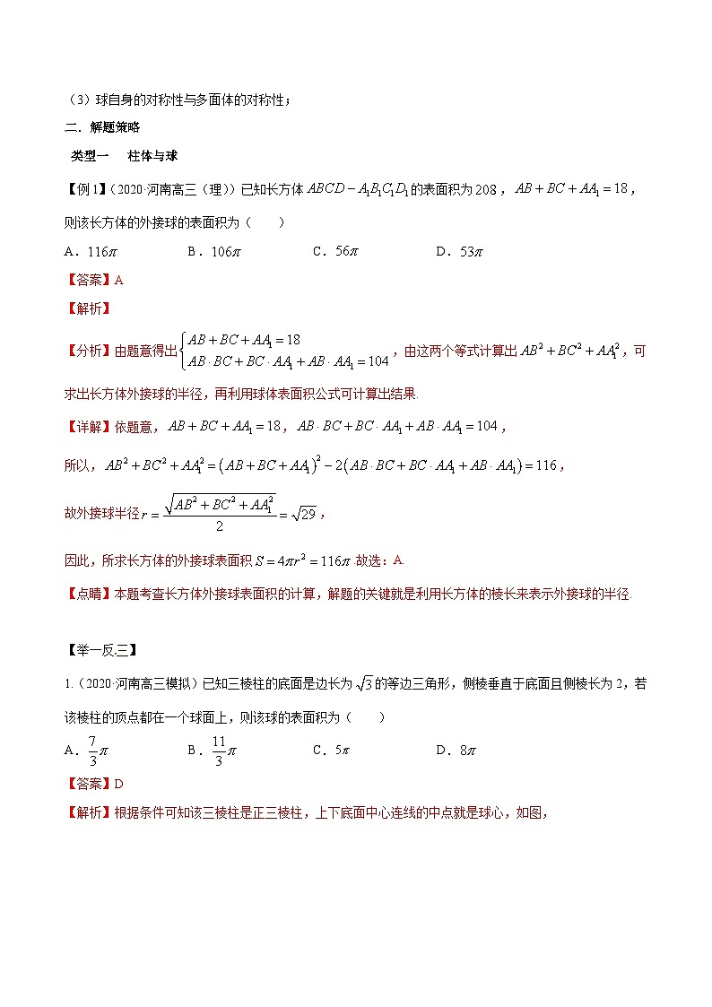 专题4.2 与球相关的外接与内切问题-【玩转压轴】突破高考数学选择和填空题精讲02