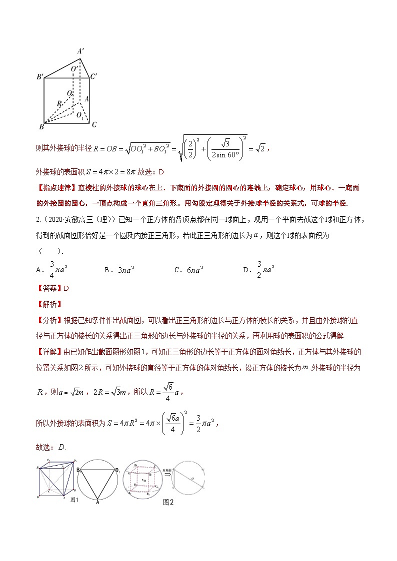 专题4.2 与球相关的外接与内切问题-【玩转压轴】突破高考数学选择和填空题精讲03