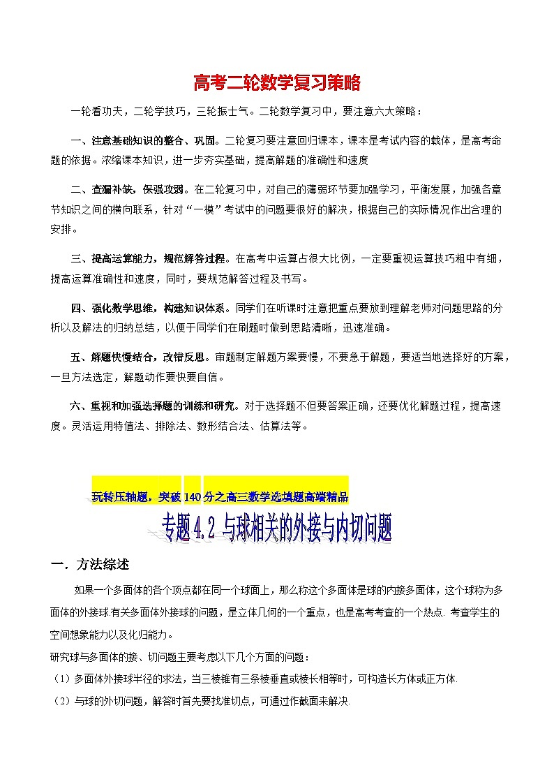 专题4.2 与球相关的外接与内切问题-【玩转压轴】突破高考数学选择和填空题精讲01