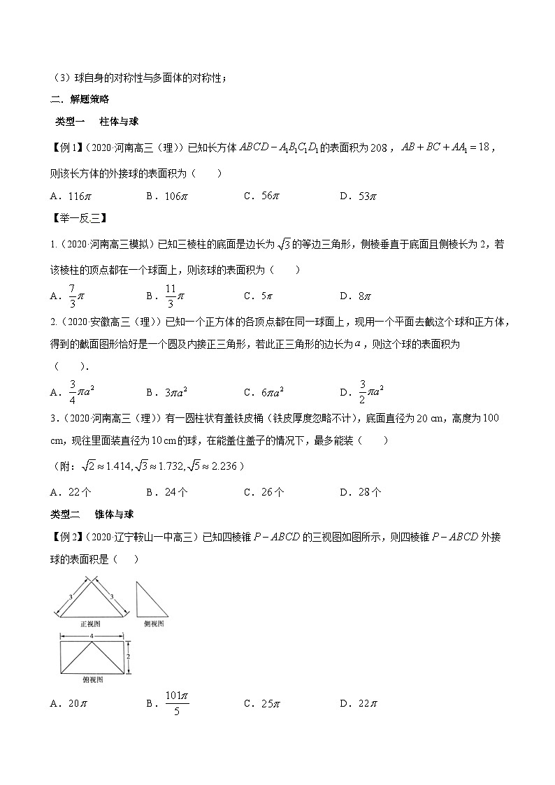 专题4.2 与球相关的外接与内切问题-【玩转压轴】突破高考数学选择和填空题精讲02