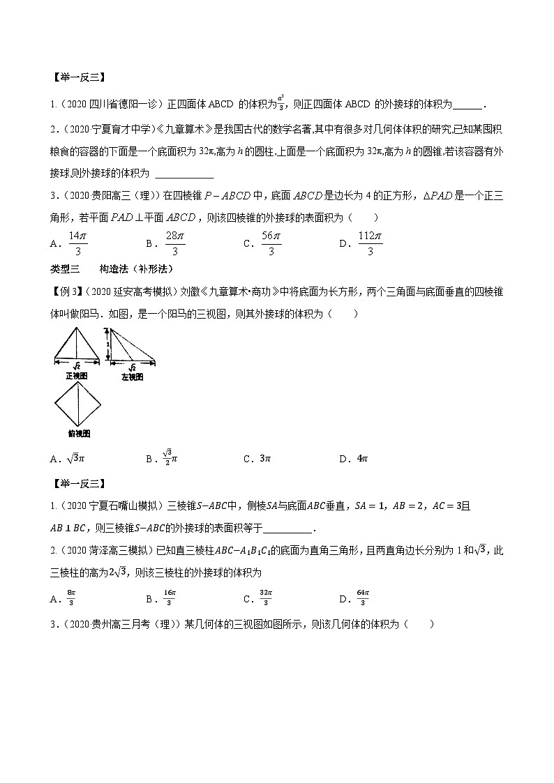 专题4.2 与球相关的外接与内切问题-【玩转压轴】突破高考数学选择和填空题精讲03
