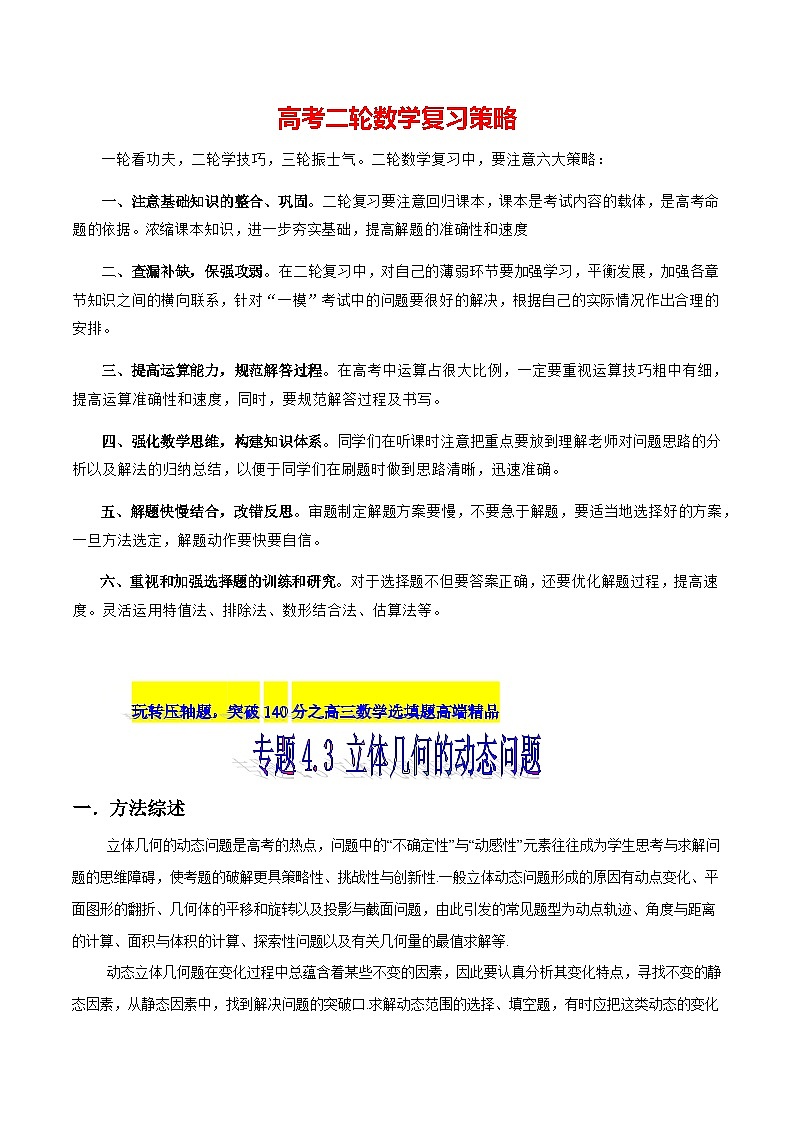 专题4.3 立体几何的动态问题（解析版）第1页