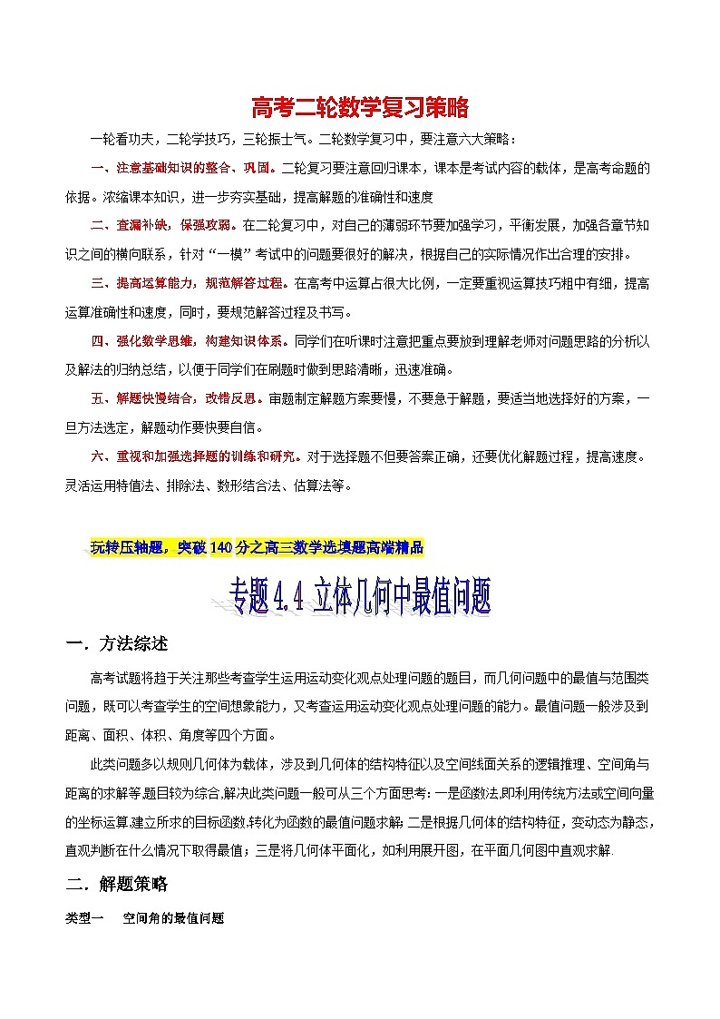 专题4.4 立体几何中最值问题-【玩转压轴】突破高考数学选择和填空题精讲01