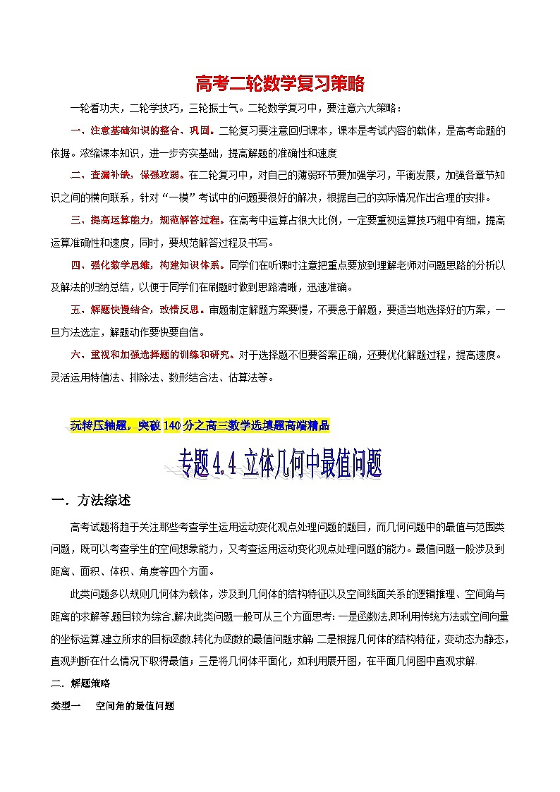 专题4.4 立体几何中最值问题-【玩转压轴】突破高考数学选择和填空题精讲01