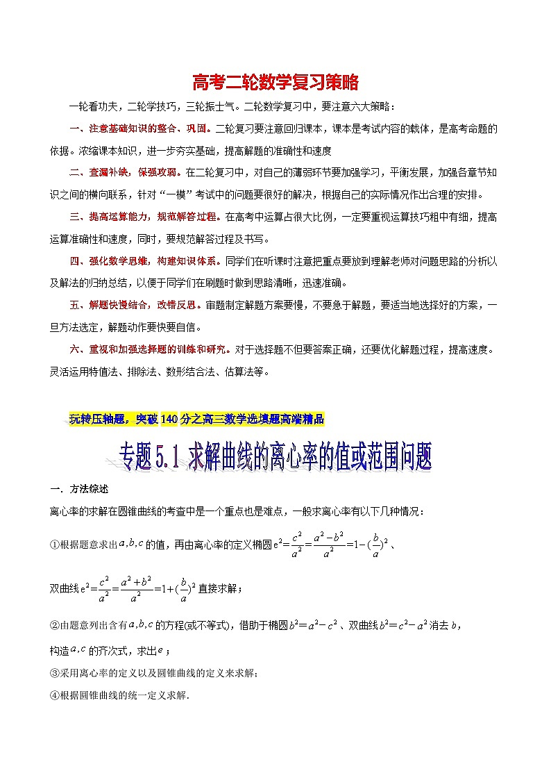 专题5.1 求解曲线的离心率的值或范围问题-【玩转压轴】突破高考数学选择和填空题精讲01