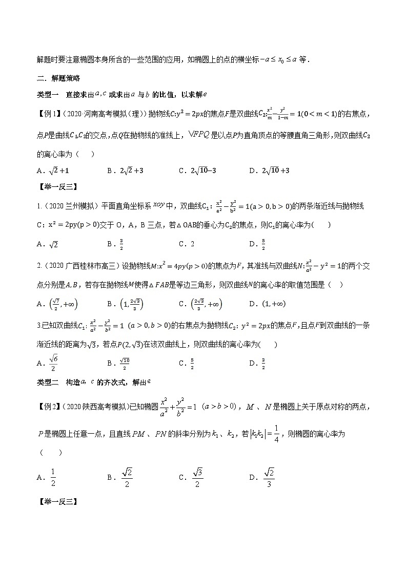 专题5.1 求解曲线的离心率的值或范围问题-【玩转压轴】突破高考数学选择和填空题精讲02