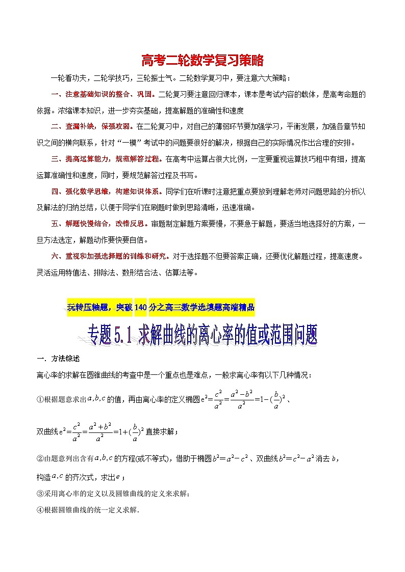 专题5.1 求解曲线的离心率的值或范围问题-【玩转压轴】突破高考数学选择和填空题精讲01