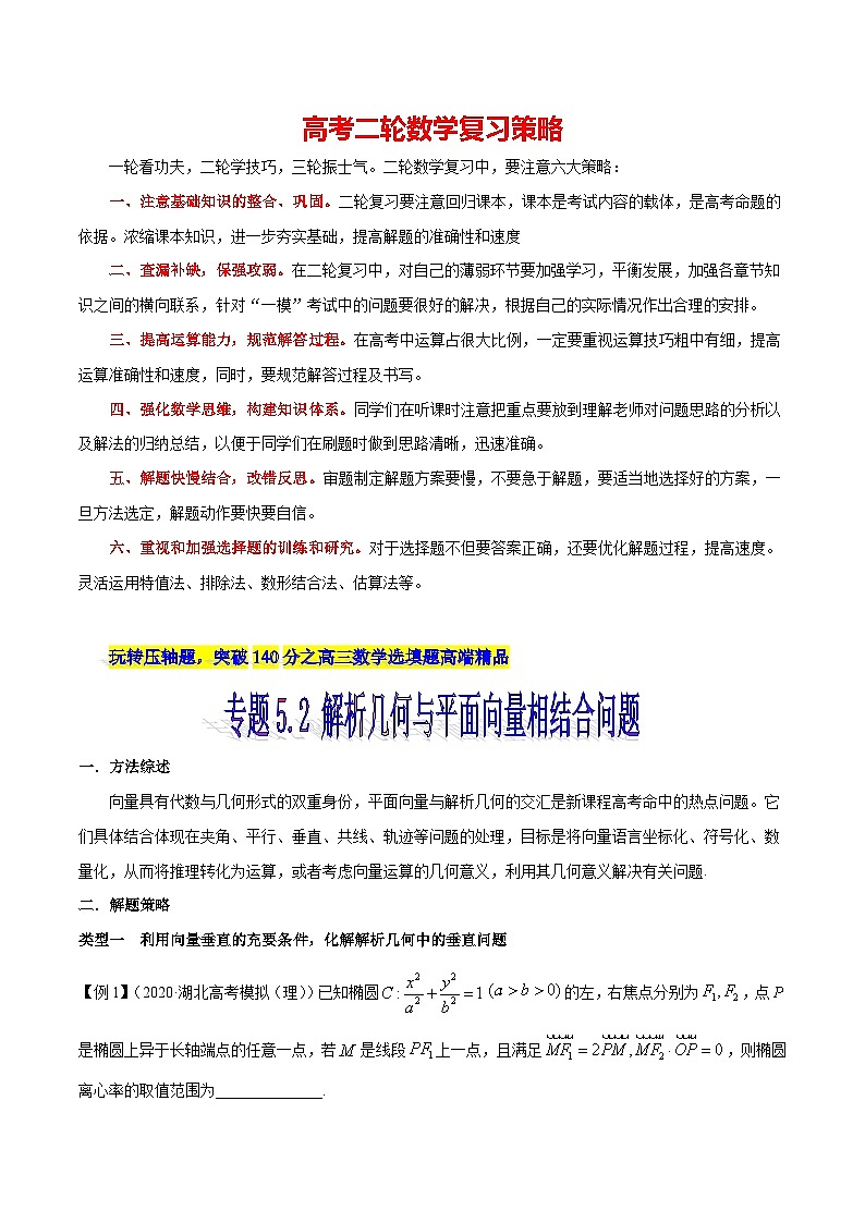 专题5.2 解析几何与平面向量相结合问题-【玩转压轴】突破高考数学选择和填空题精讲01