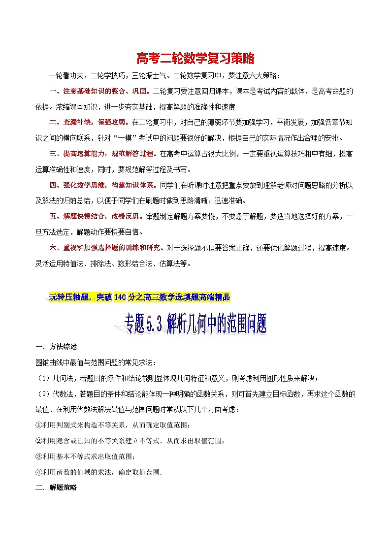 专题5.3 解析几何中的范围问题（解析版）第1页