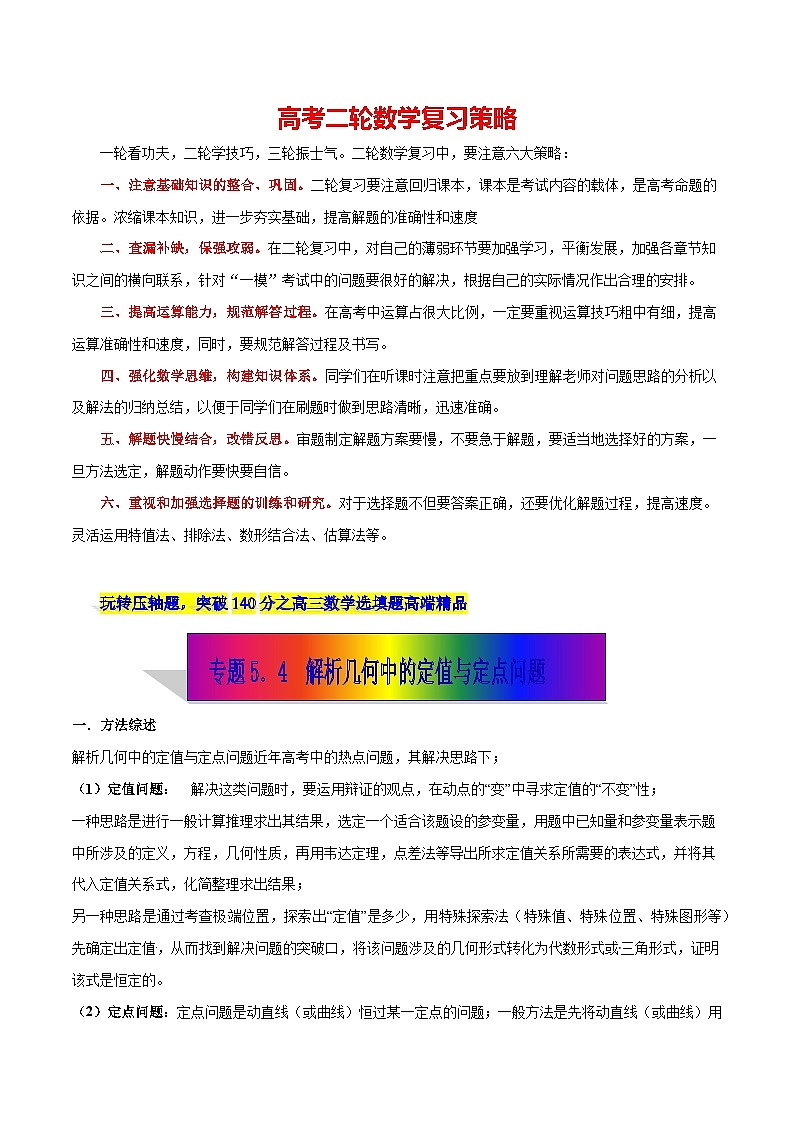 专题5.4 解析几何中的定值与定点问题-【玩转压轴】突破高考数学选择和填空题精讲01