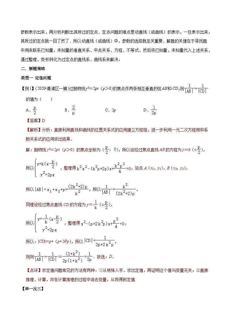 专题5.4 解析几何中的定值与定点问题-【玩转压轴】突破高考数学选择和填空题精讲02