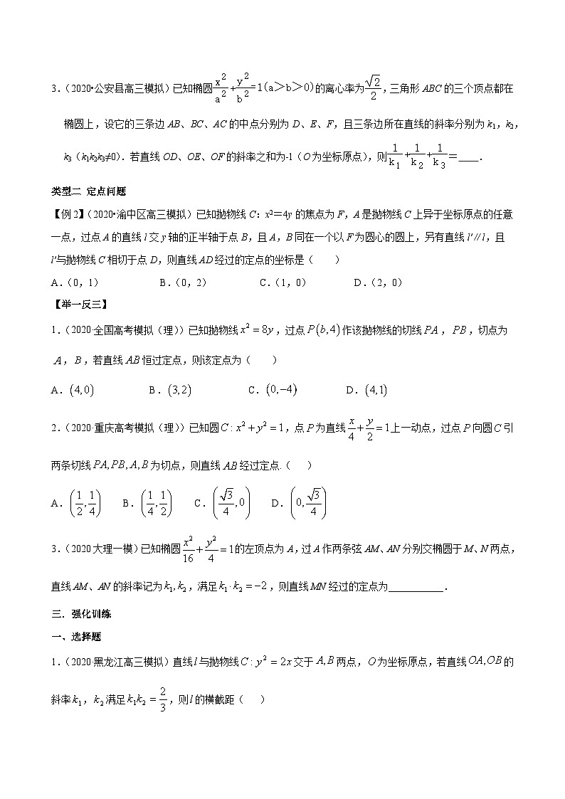 专题5.4 解析几何中的定值与定点问题-【玩转压轴】突破高考数学选择和填空题精讲03