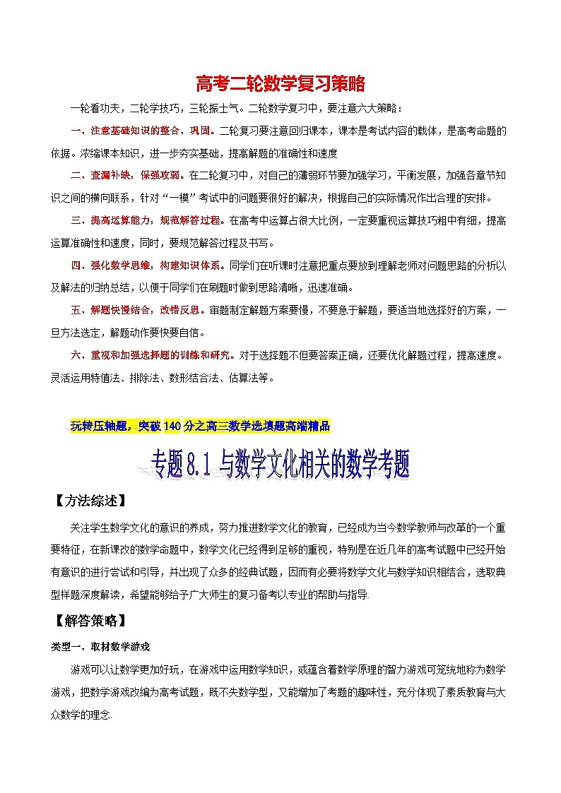 专题8.1 与数学文化相关的数学考题-【玩转压轴】突破高考数学选择和填空题精讲01