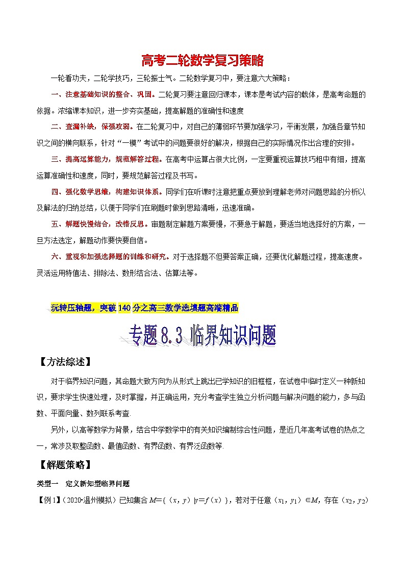 专题8.3 临界知识问题（原卷版）第1页