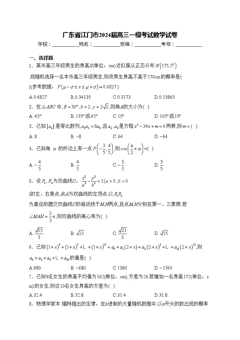 广东省江门市2024届高三一模考试数学试卷(含答案)01