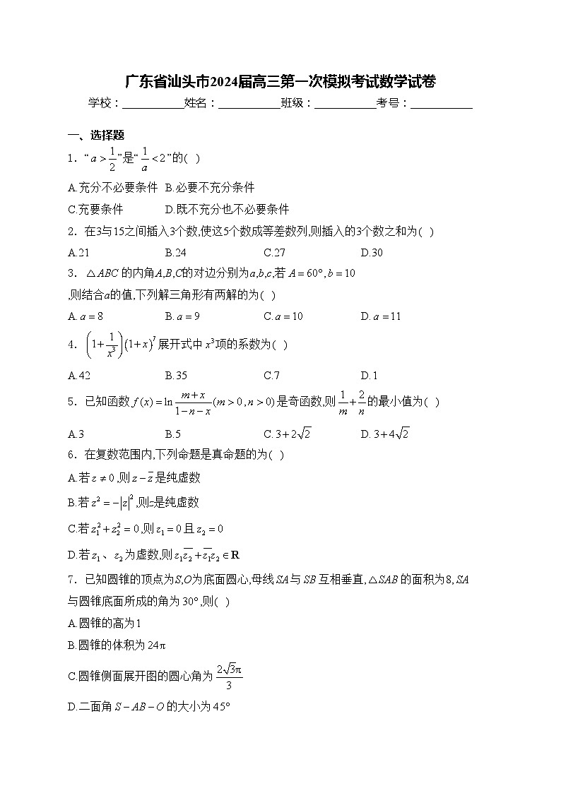 广东省汕头市2024届高三第一次模拟考试数学试卷(含答案)01