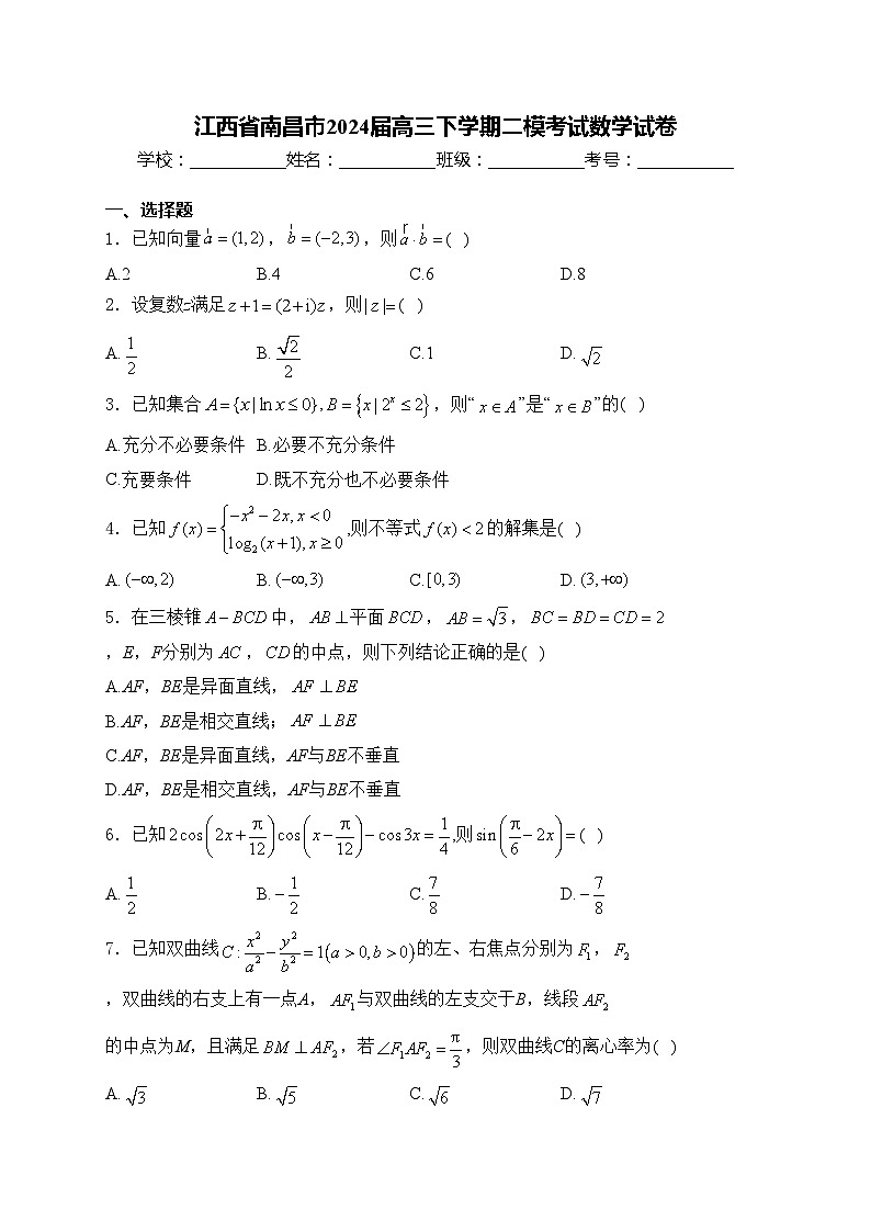 江西省南昌市2024届高三下学期二模考试数学试卷(含答案)01