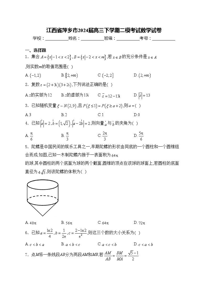 江西省萍乡市2024届高三下学期二模考试数学试卷(含答案)01
