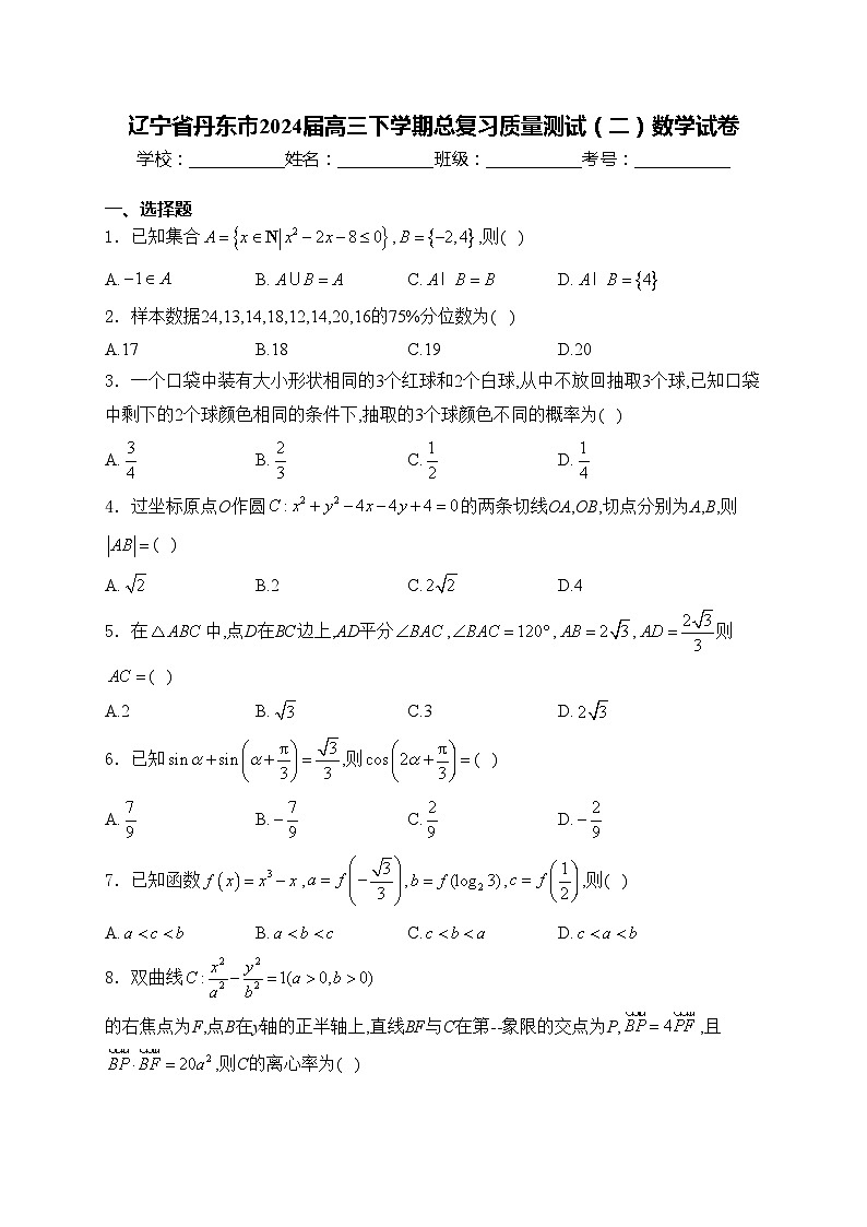 辽宁省丹东市2024届高三下学期总复习质量测试（二）数学试卷(含答案)第1页