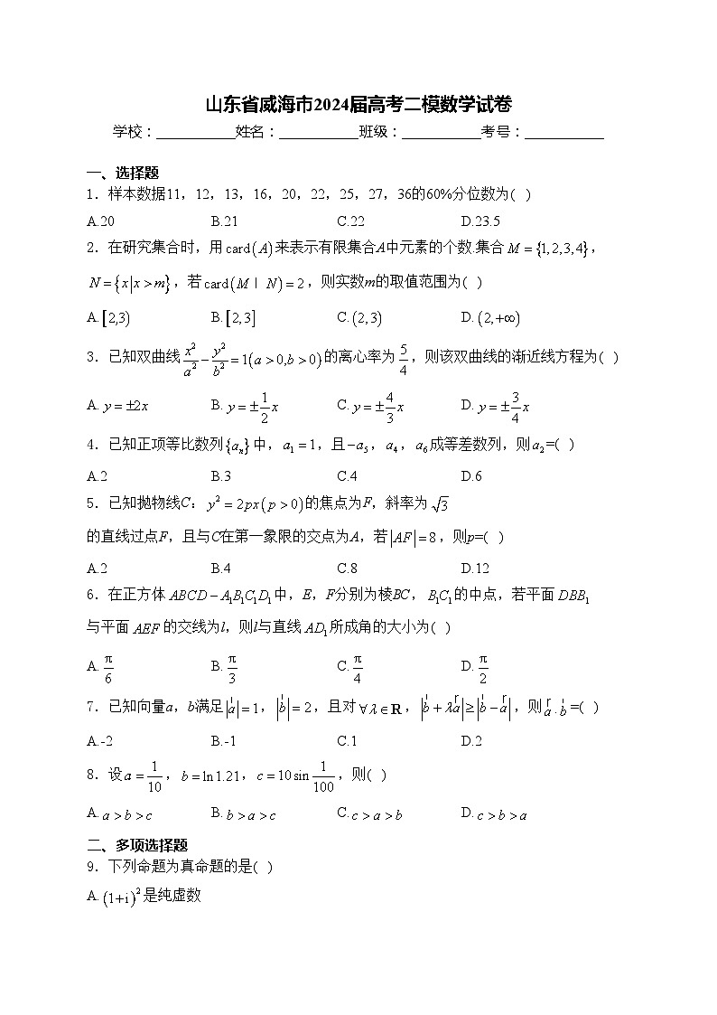 山东省威海市2024届高考二模数学试卷(含答案)第1页