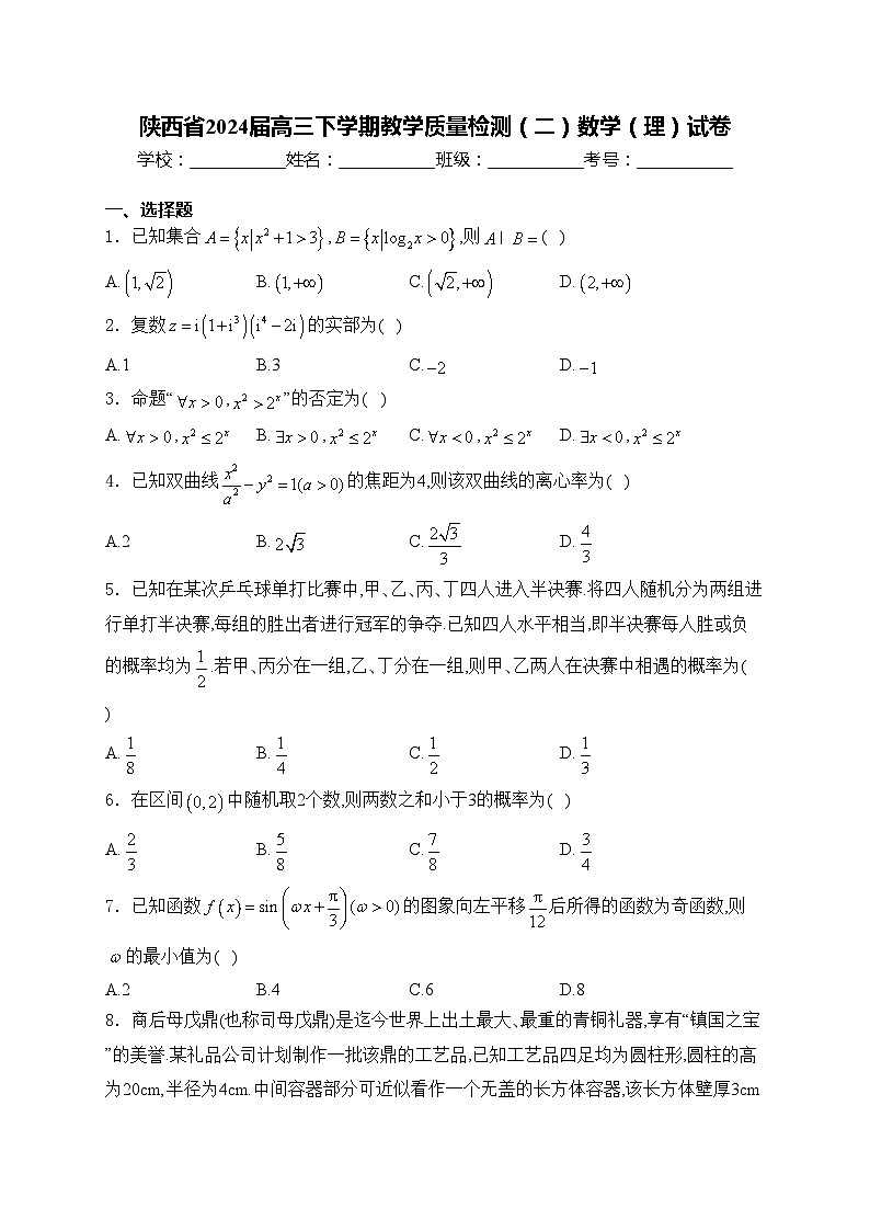 陕西省2024届高三下学期教学质量检测（二）数学（理）试卷(含答案)01