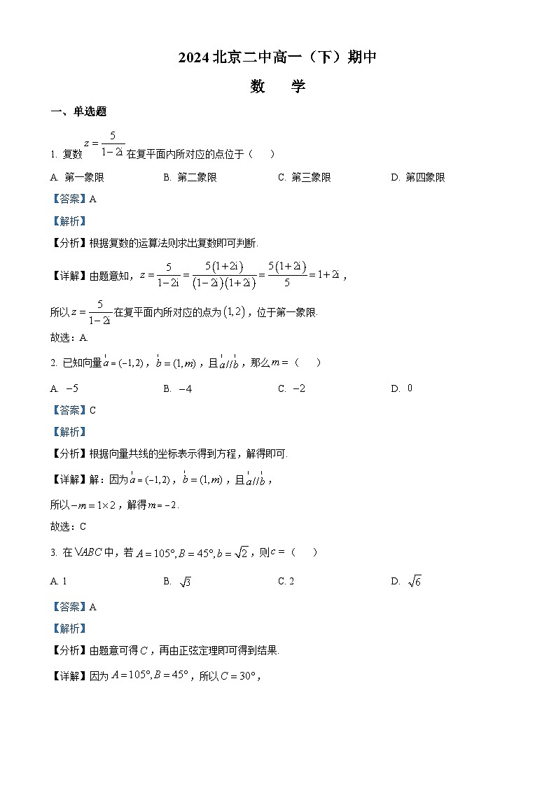 北京市第二中学2023-2024学年高一下学期期中考试数学试题（解析版）第1页