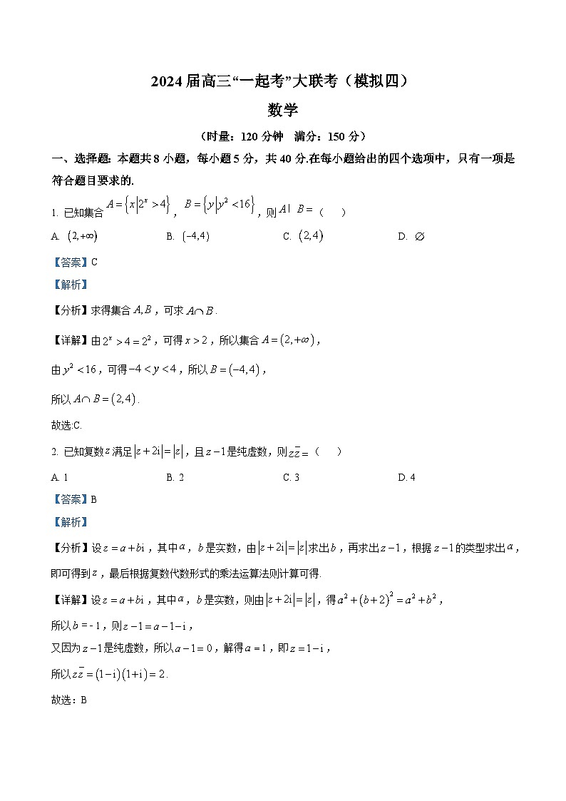 湖南省2024届高三“一起考”大联考下学期模拟考试数学试题（四）（解析版）第1页
