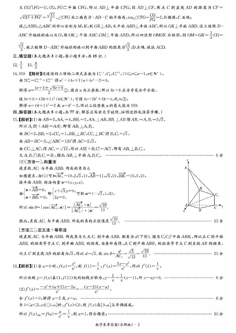2024湖南省雅礼中学高三下学期模拟试卷（二）数学试卷PDF版含答案02