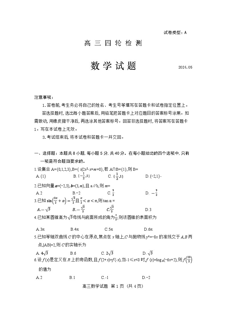 2024泰安高三下学期5月四模考试数学含答案01