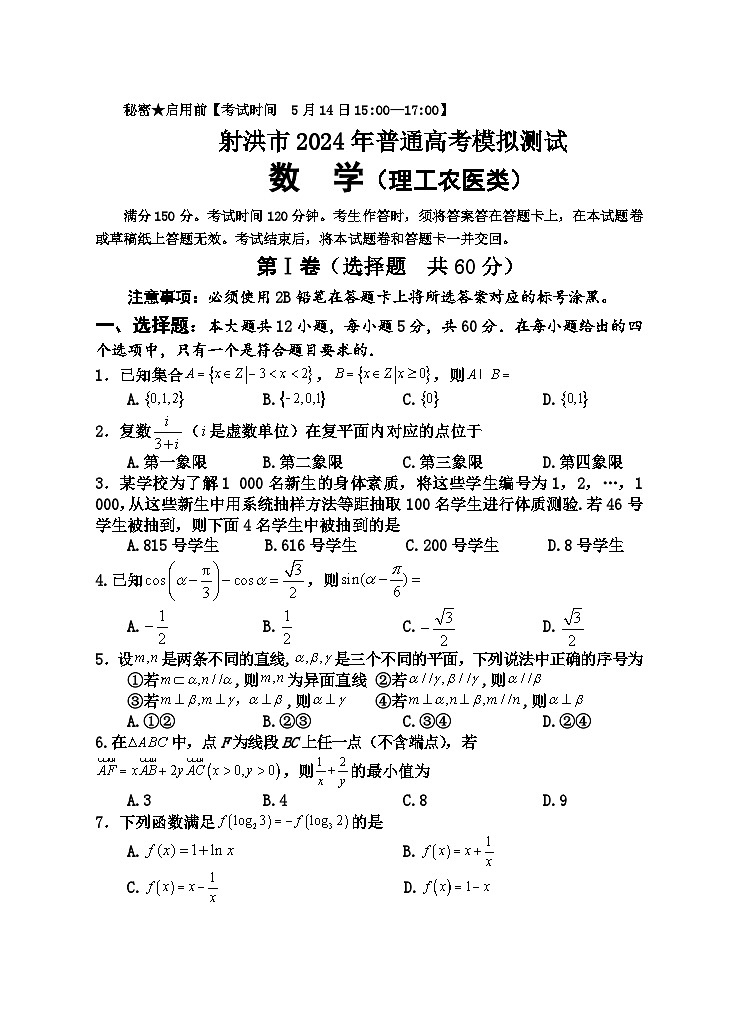 2024四川省射洪市高三下学期5月高考模拟试题数学（理）含解析01