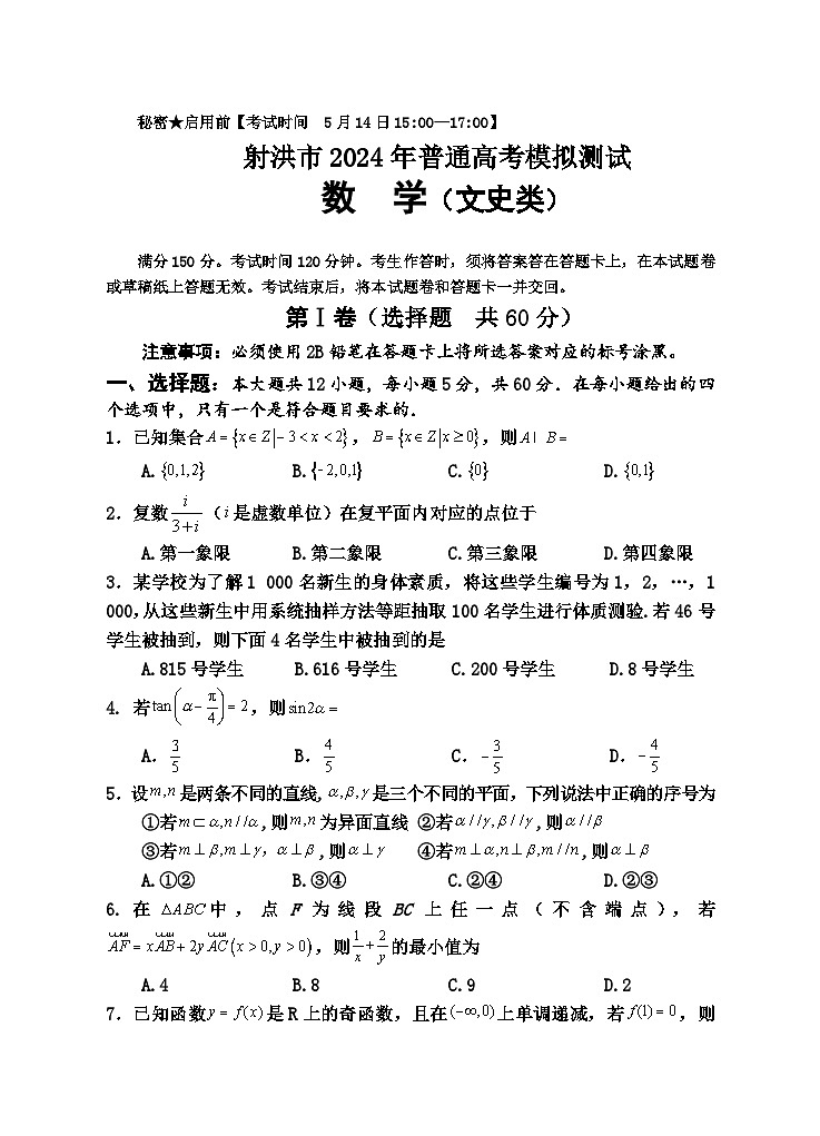 2024四川省射洪市高三下学期5月高考模拟试题数学（文）含解析01