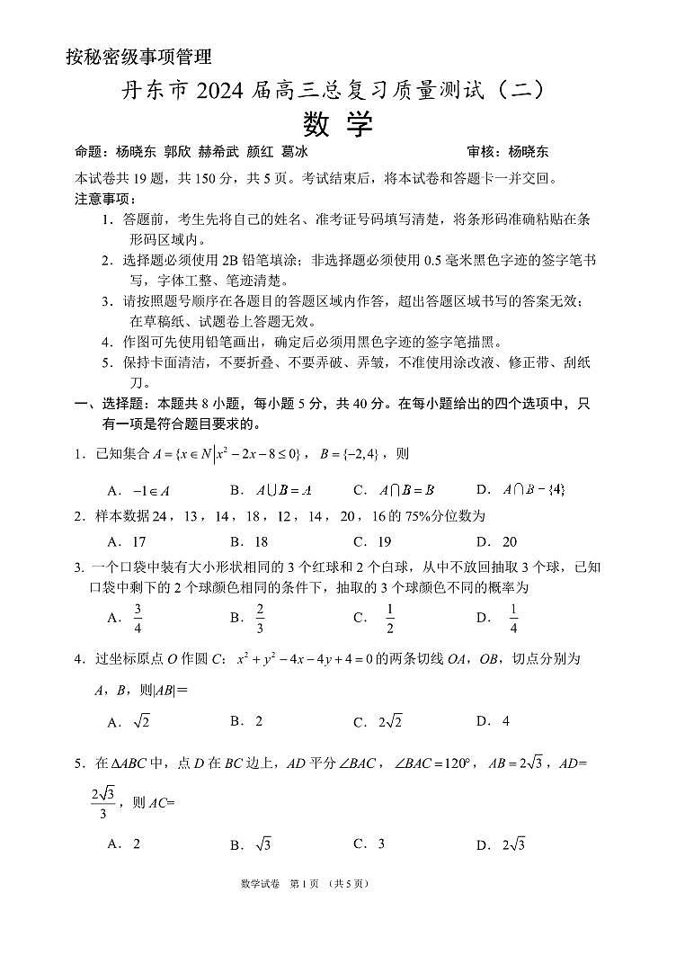2024丹东高三下学期总复习质量测试（二）数学PDF版含答案第1页