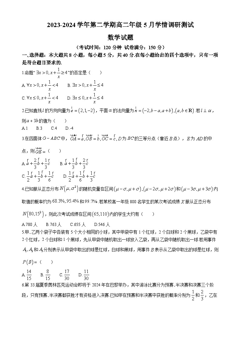 2024扬州高邮高二下学期5月月考试题数学含答案01