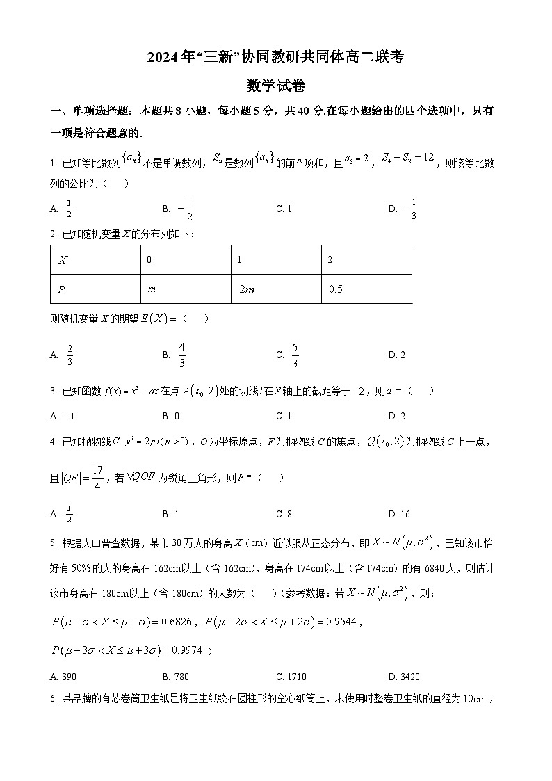 江西省三新协同教研共同体2023-2024学年高二下学期5月联考数学试题（原卷版+解析版）01