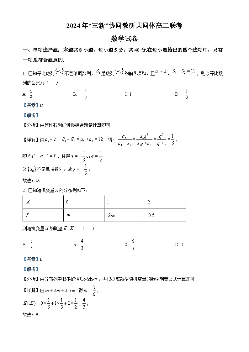 江西省三新协同教研共同体2023-2024学年高二下学期5月联考数学试题（原卷版+解析版）01